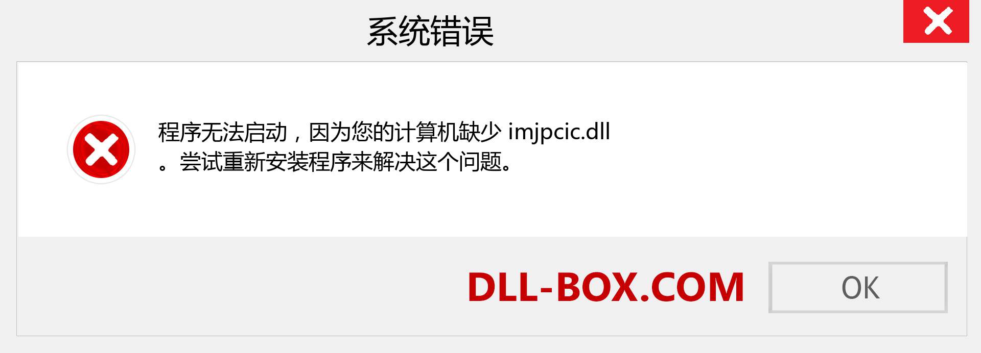 imjpcic.dll 文件丢失？。 适用于 Windows 7、8、10 的下载 - 修复 Windows、照片、图像上的 imjpcic dll 丢失错误
